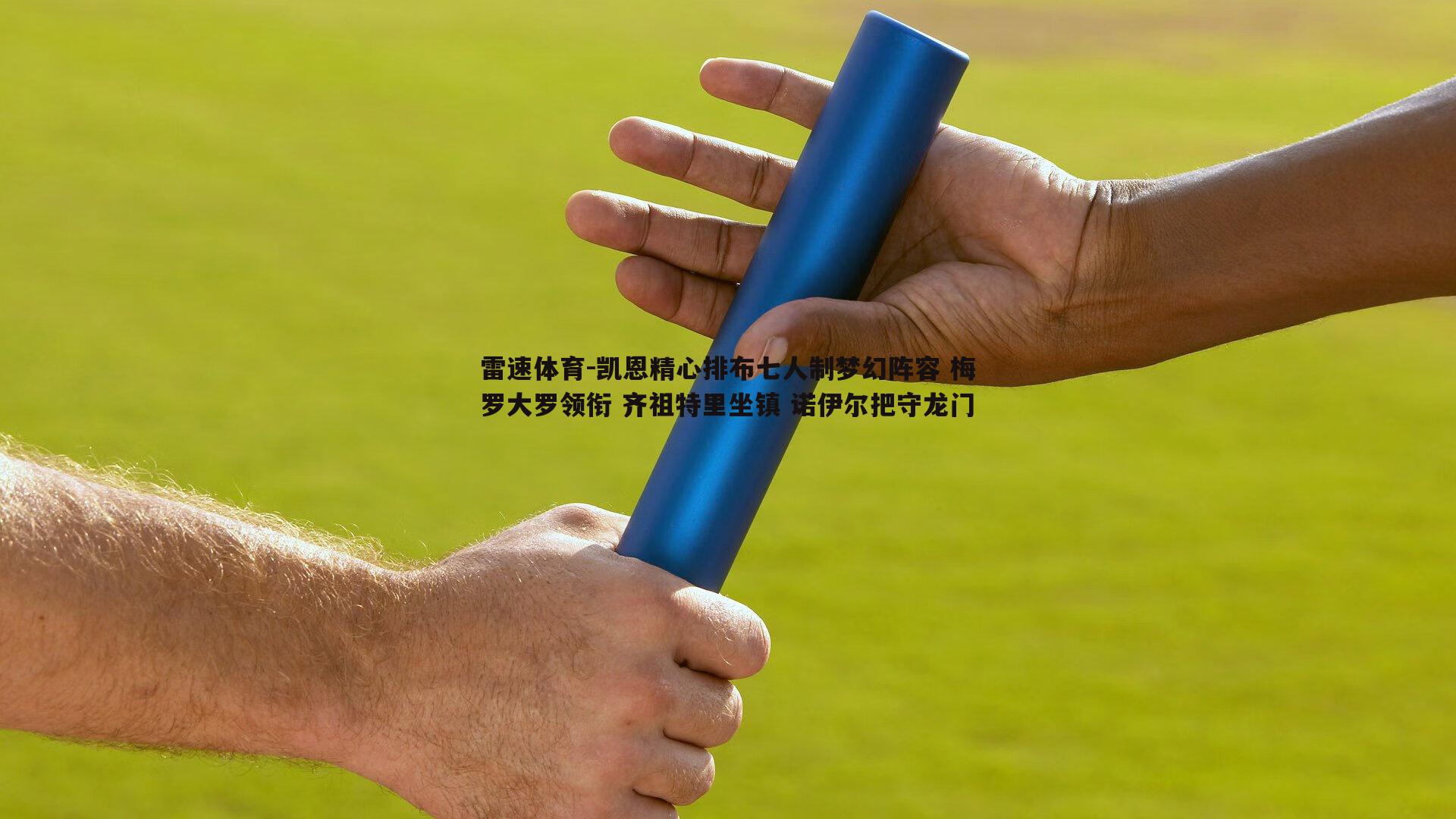 凯恩精心排布七人制梦幻阵容 梅罗大罗领衔 齐祖特里坐镇 诺伊尔把守龙门