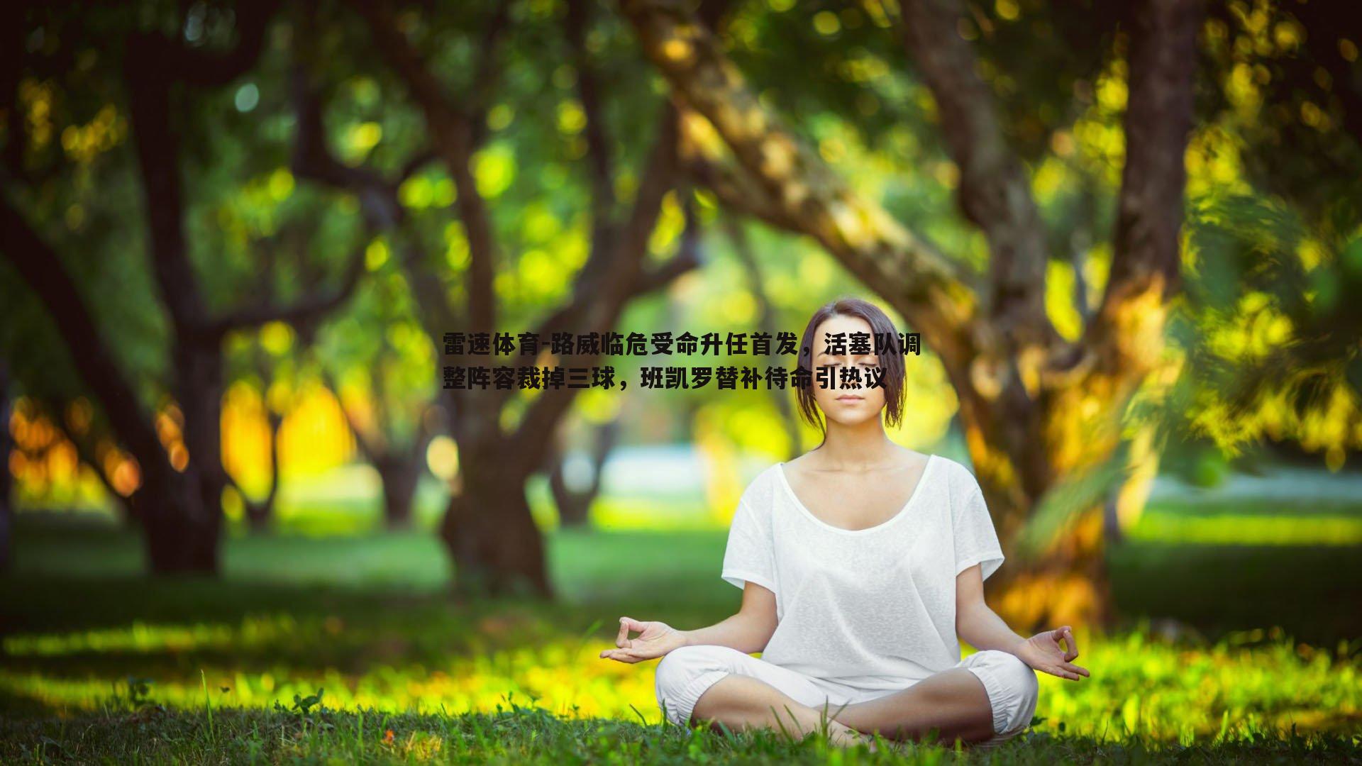 路威临危受命升任首发，活塞队调整阵容裁掉三球，班凯罗替补待命引热议