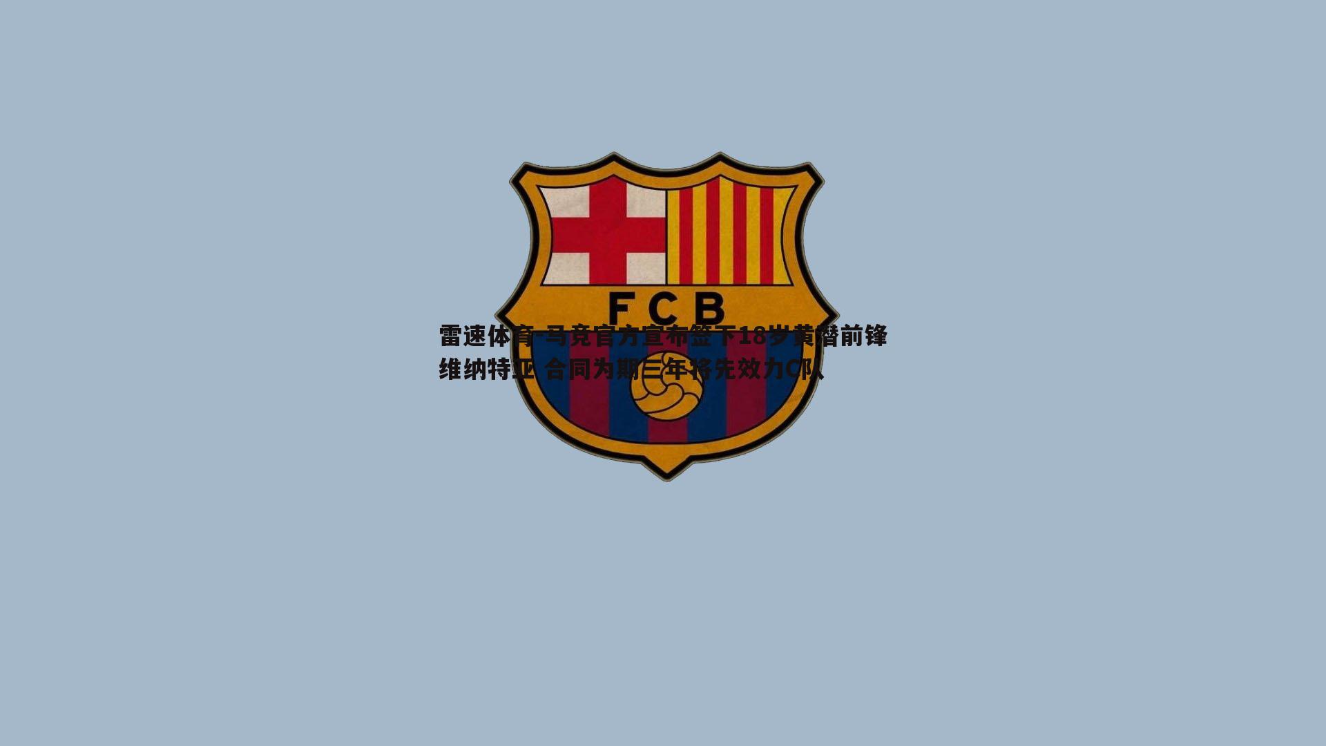 马竞官方宣布签下18岁黄潜前锋维纳特亚 合同为期三年将先效力C队