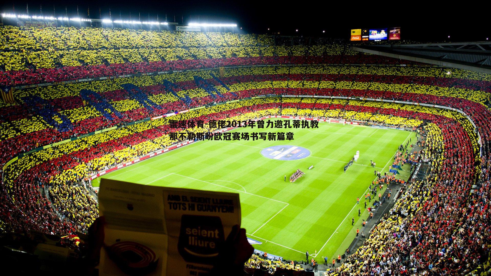 德佬2013年曾力邀孔蒂执教 那不勒斯盼欧冠赛场书写新篇章
