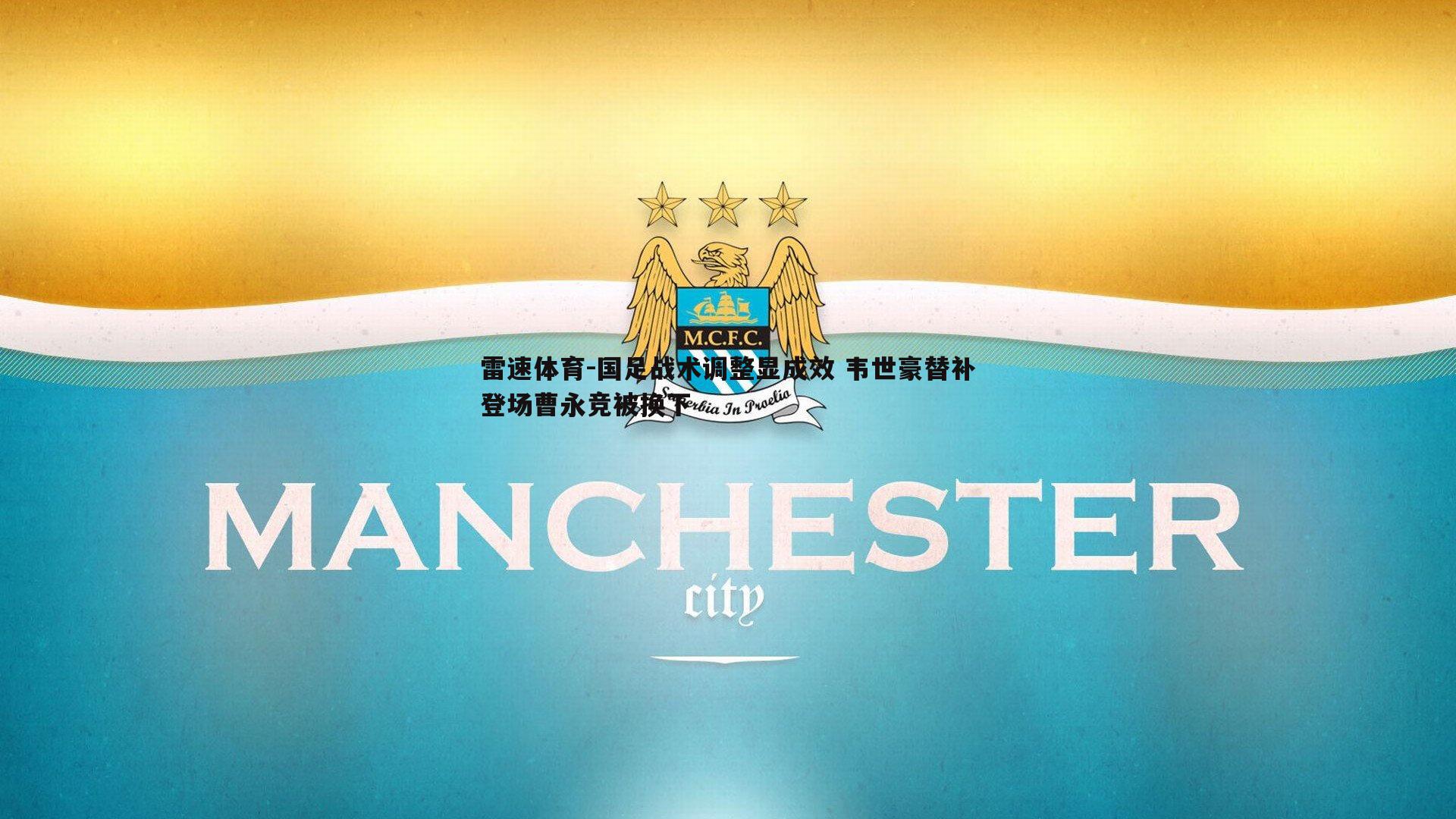 国足战术调整显成效 韦世豪替补登场曹永竞被换下