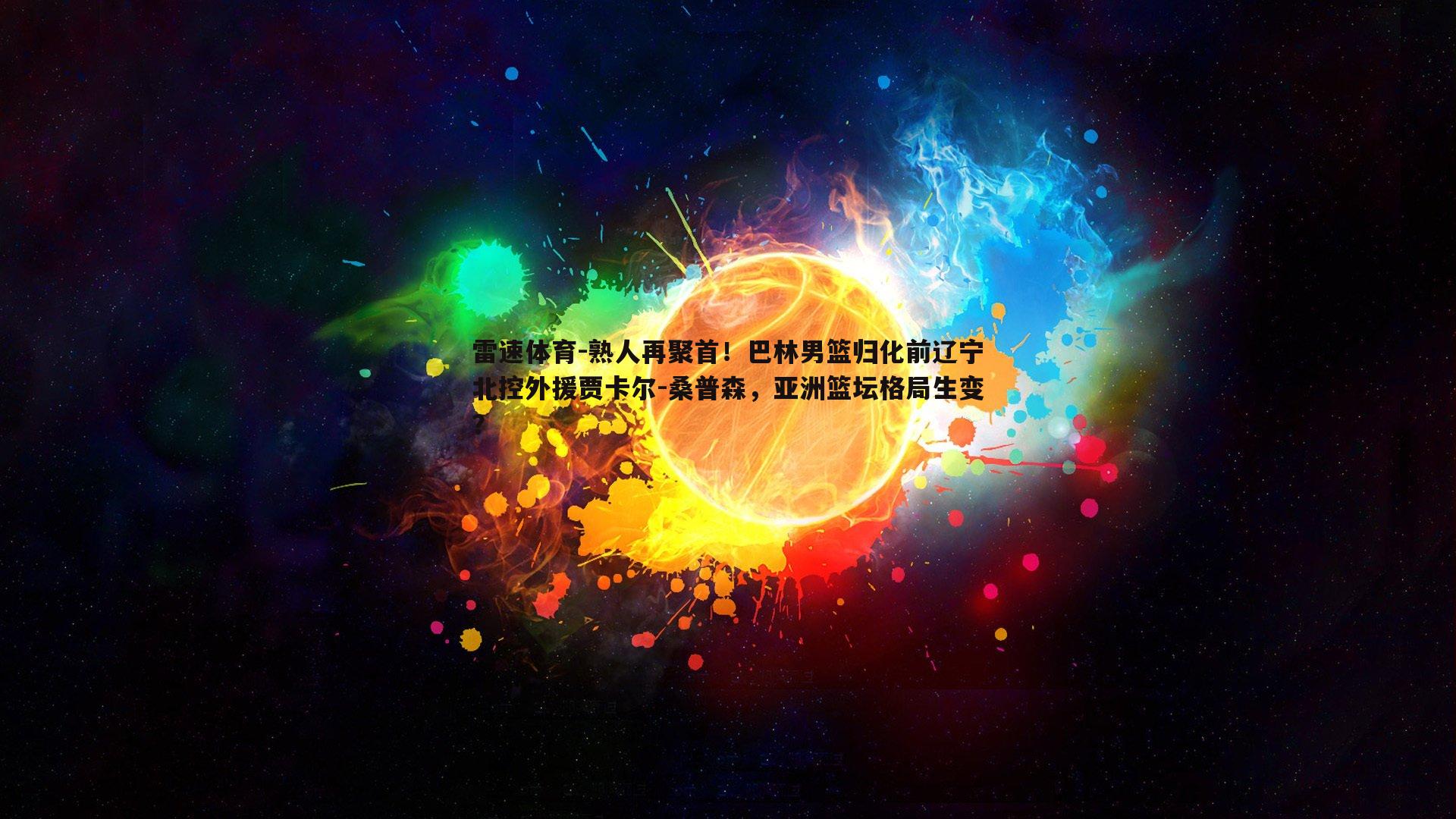 熟人再聚首！巴林男篮归化前辽宁北控外援贾卡尔-桑普森，亚洲篮坛格局生变？