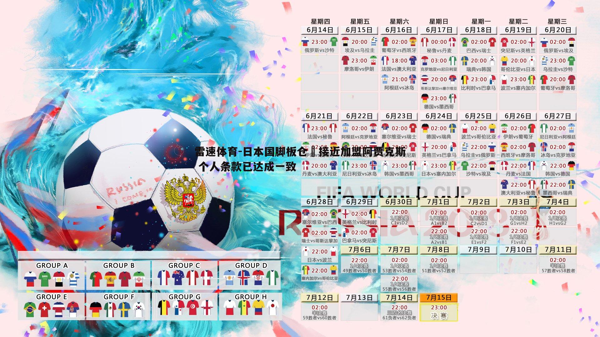 日本国脚板仓滉接近加盟阿贾克斯 个人条款已达成一致