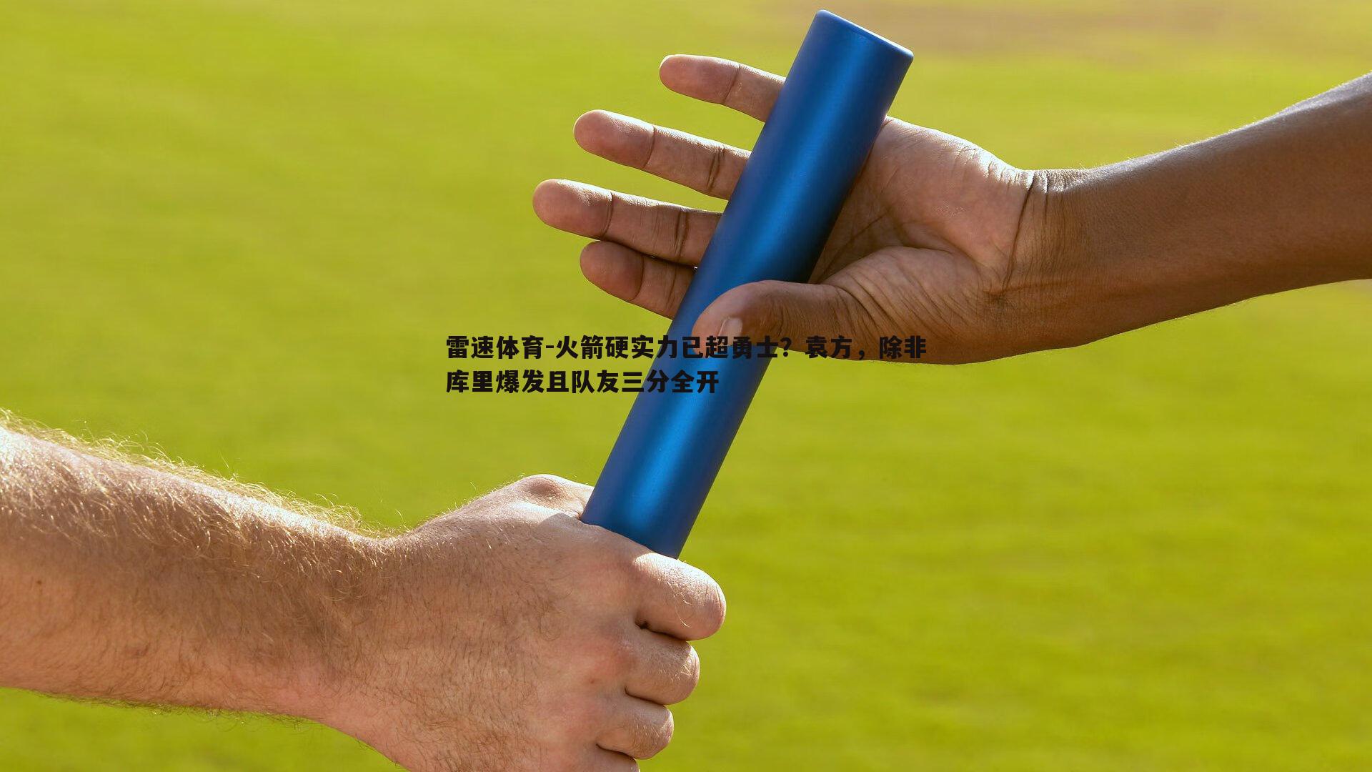 火箭硬实力已超勇士？袁方，除非库里爆发且队友三分全开