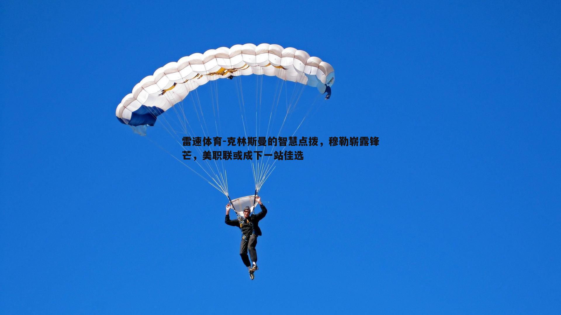 克林斯曼的智慧点拨，穆勒崭露锋芒，美职联或成下一站佳选