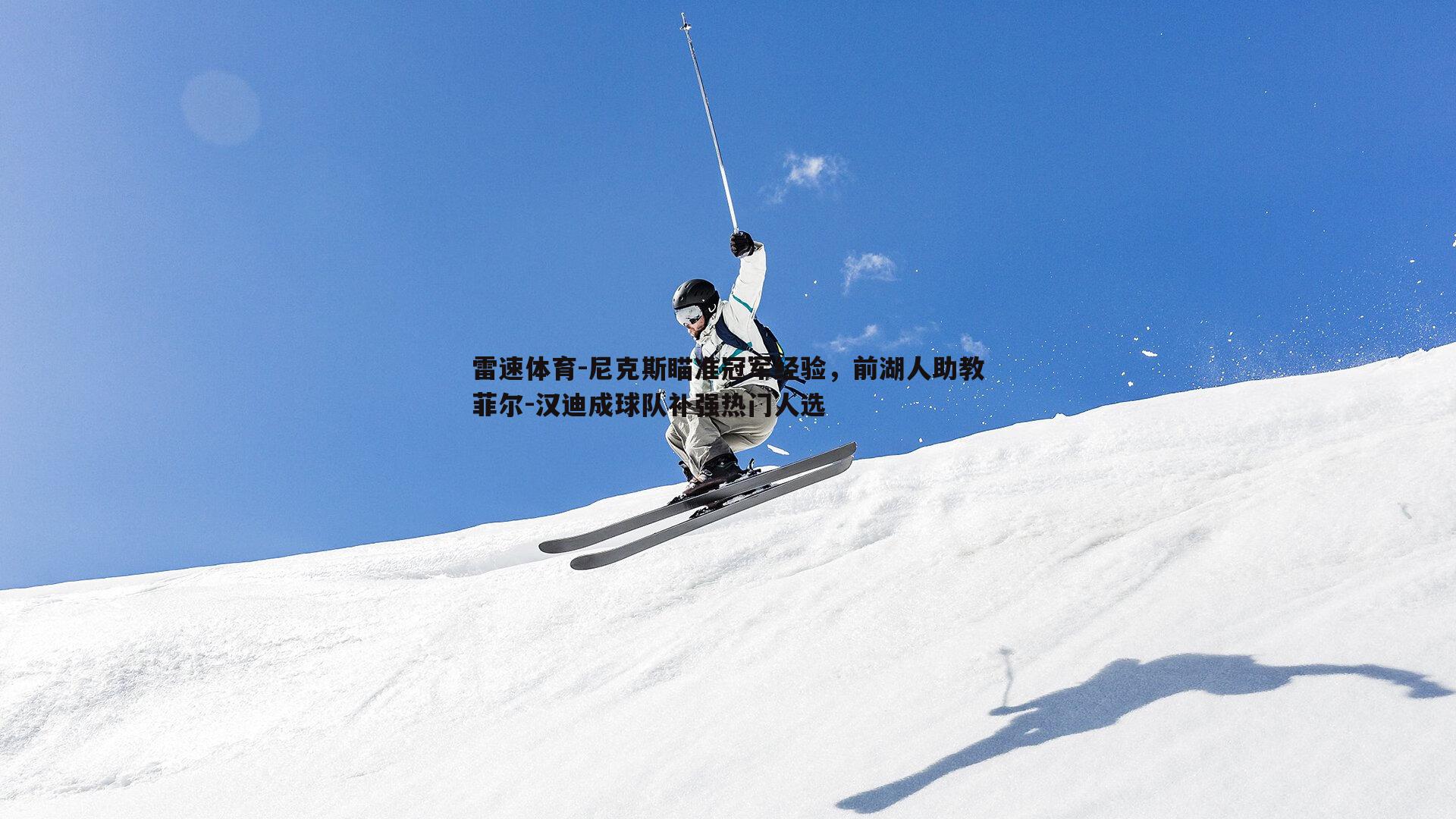 尼克斯瞄准冠军经验，前湖人助教菲尔-汉迪成球队补强热门人选