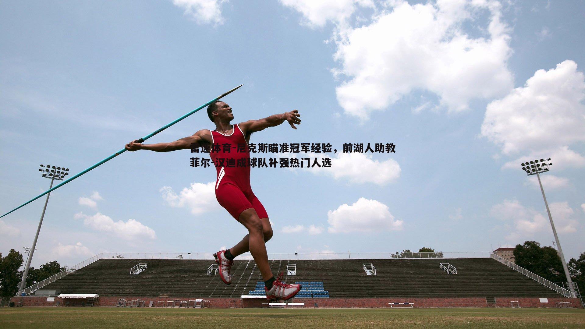 尼克斯瞄准冠军经验，前湖人助教菲尔-汉迪成球队补强热门人选