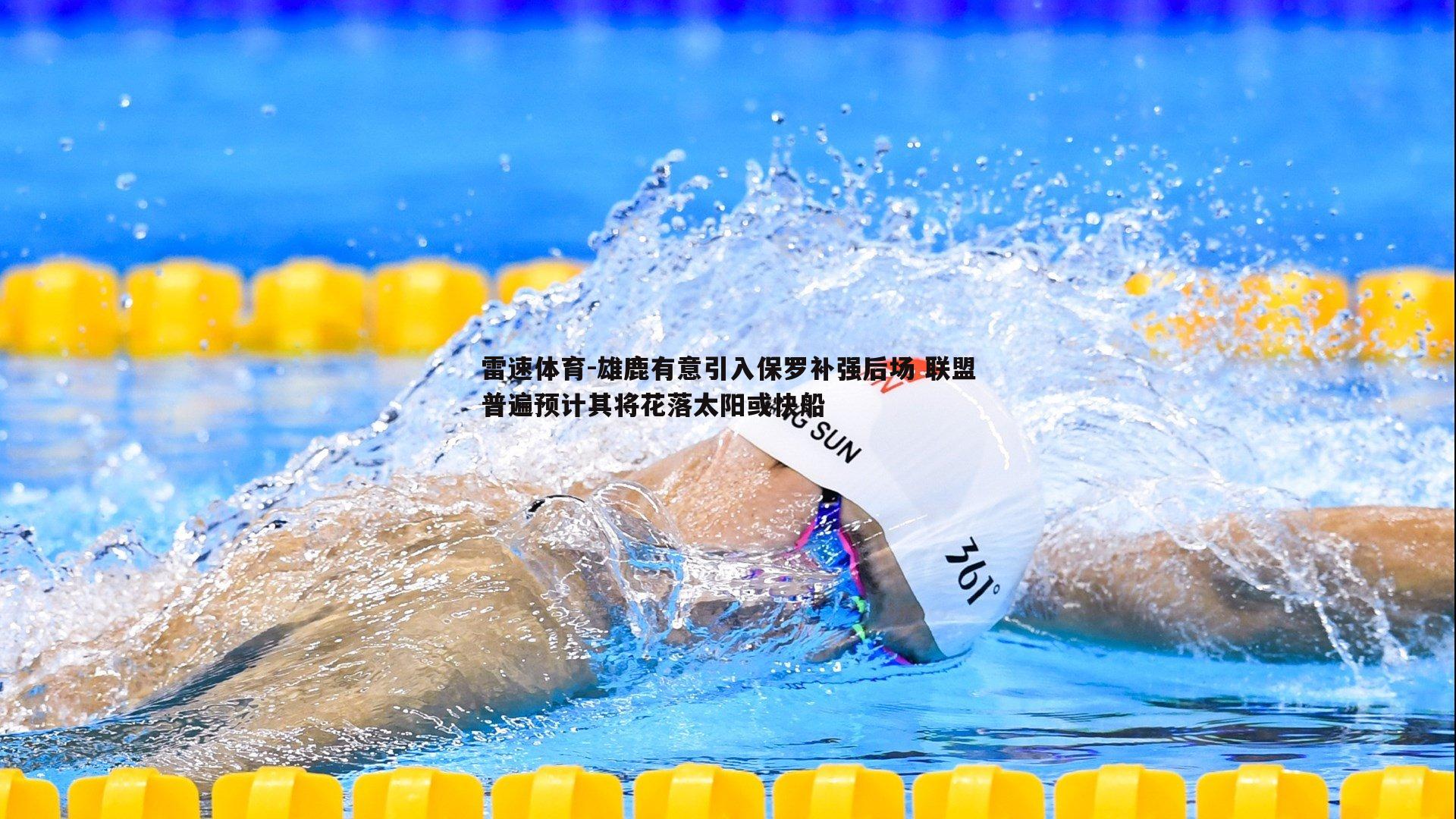 雄鹿有意引入保罗补强后场 联盟普遍预计其将花落太阳或快船